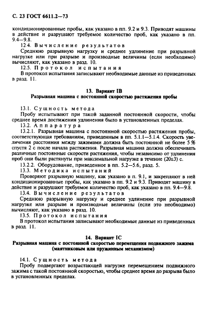 ГОСТ 6611.2-73,  24.