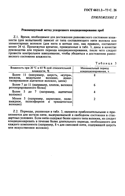 ГОСТ 6611.2-73,  27.