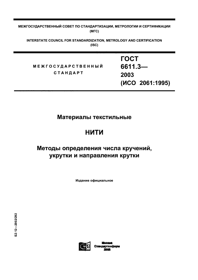 ГОСТ 6611.3-2003,  1.