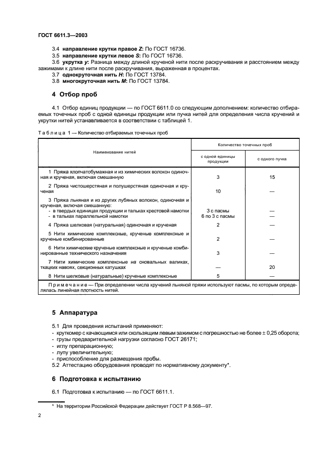 ГОСТ 6611.3-2003,  5.
