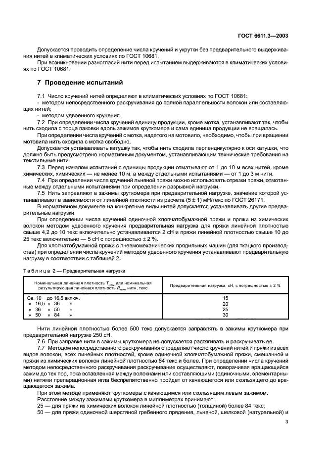 ГОСТ 6611.3-2003,  6.