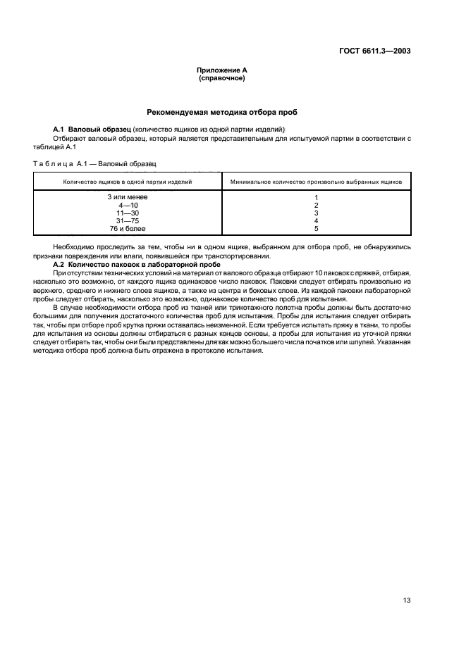ГОСТ 6611.3-2003,  16.