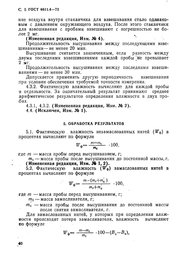 ГОСТ 6611.4-73,  5.