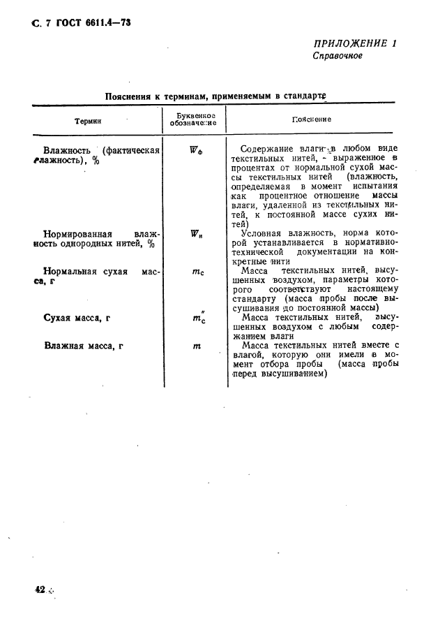 ГОСТ 6611.4-73,  7.