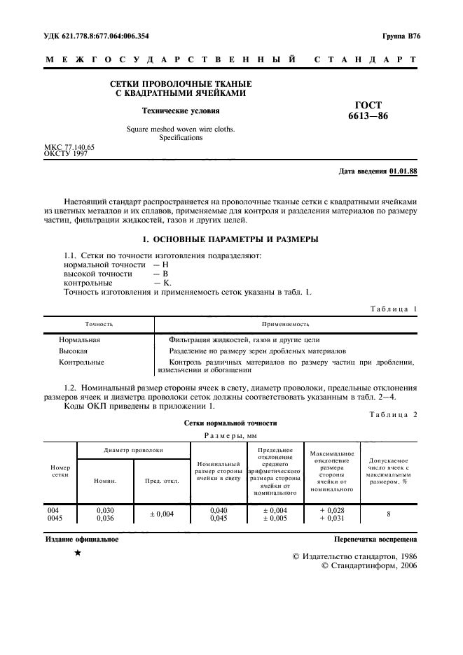 ГОСТ 6613-86,  2.