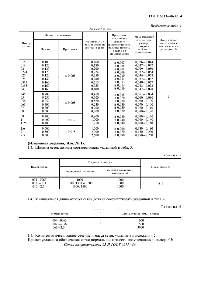 ГОСТ 6613-86,  5.