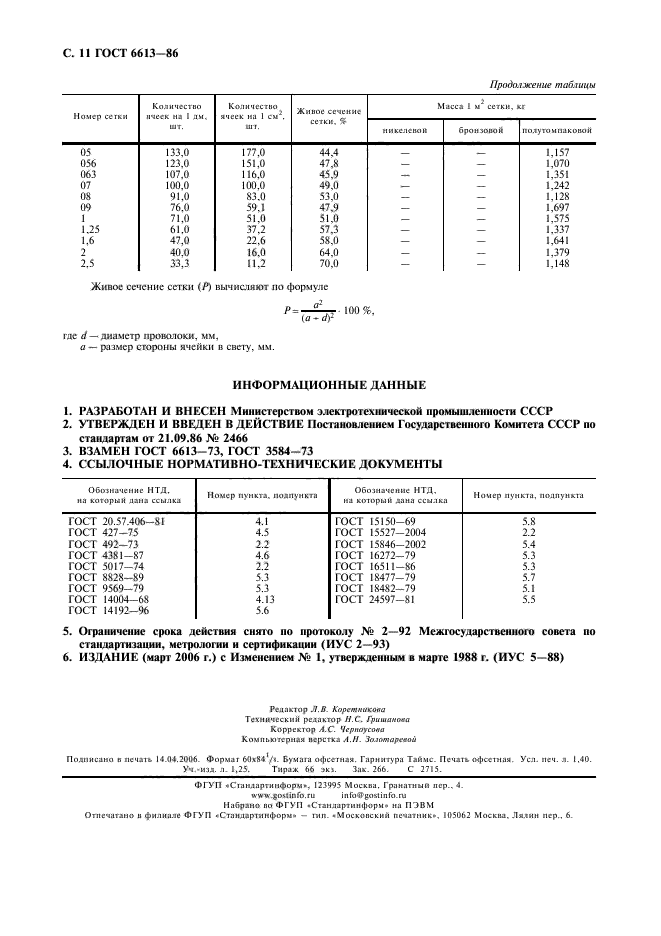 ГОСТ 6613-86,  12.