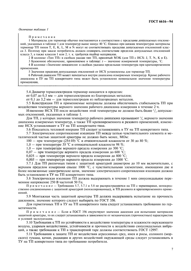 ГОСТ 6616-94,  10.