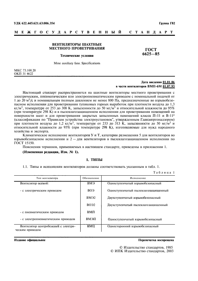 ГОСТ 6625-85,  2.