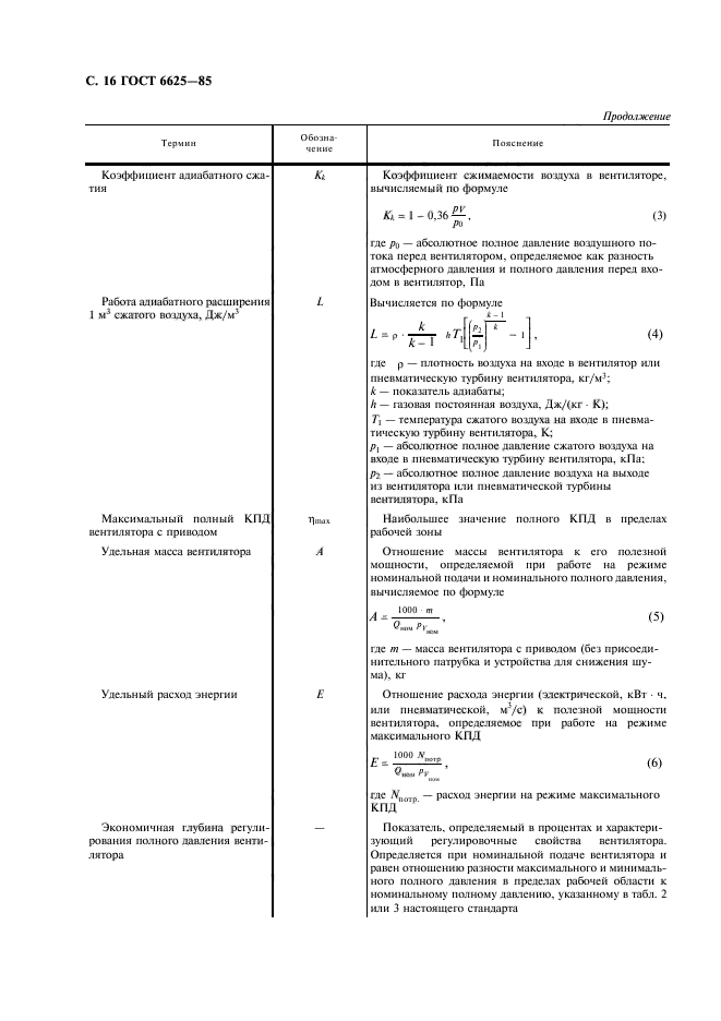 ГОСТ 6625-85,  17.