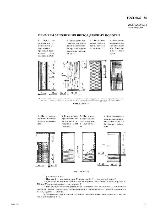 ГОСТ 6629-88,  8.