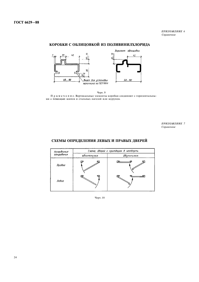 ГОСТ 6629-88,  11.