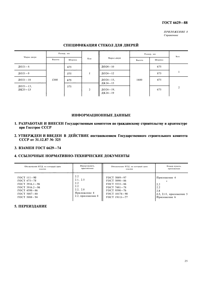 ГОСТ 6629-88,  12.