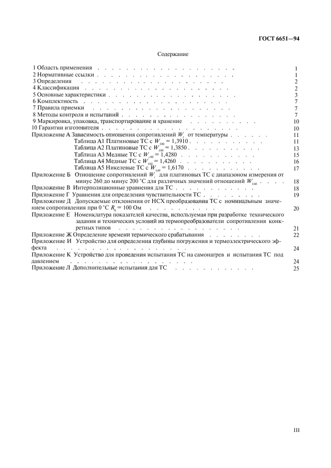 ГОСТ 6651-94,  3.