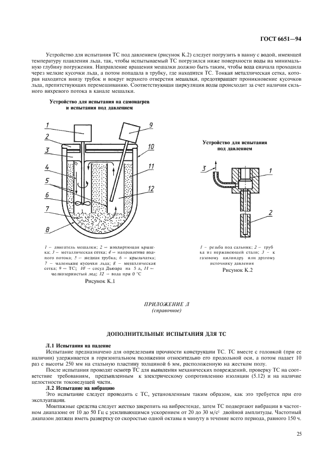 ГОСТ 6651-94,  28.