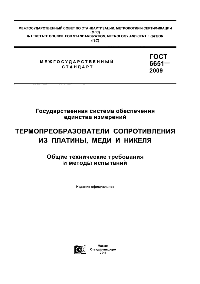 ГОСТ 6651-2009,  1.