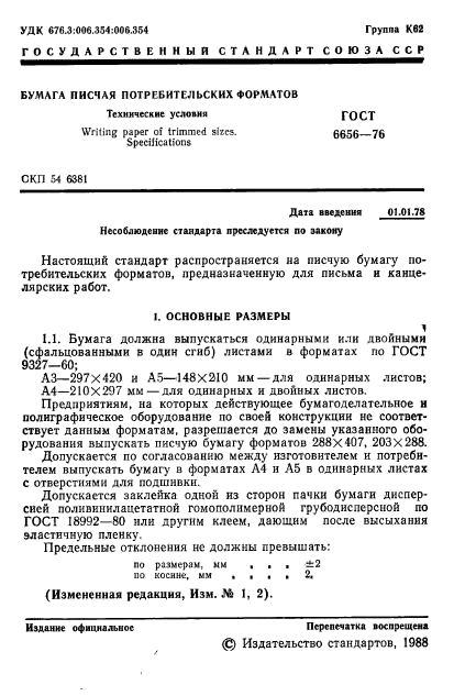 ГОСТ 6656-76,  2.