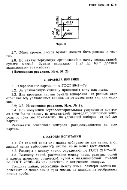 ГОСТ 6656-76,  5.