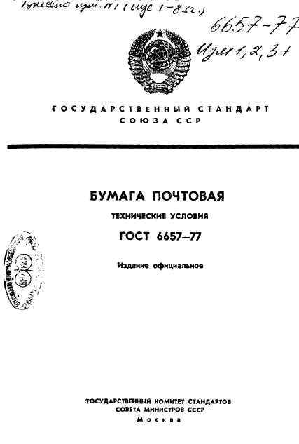 ГОСТ 6657-77,  1.