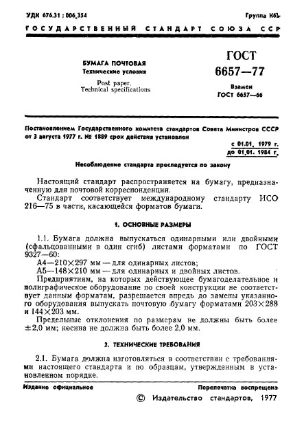 ГОСТ 6657-77,  3.