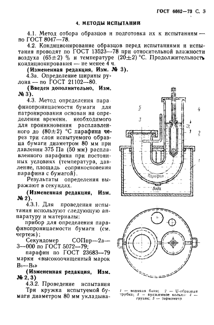 ГОСТ 6662-73,  4.