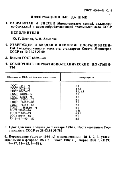 ГОСТ 6662-73,  6.