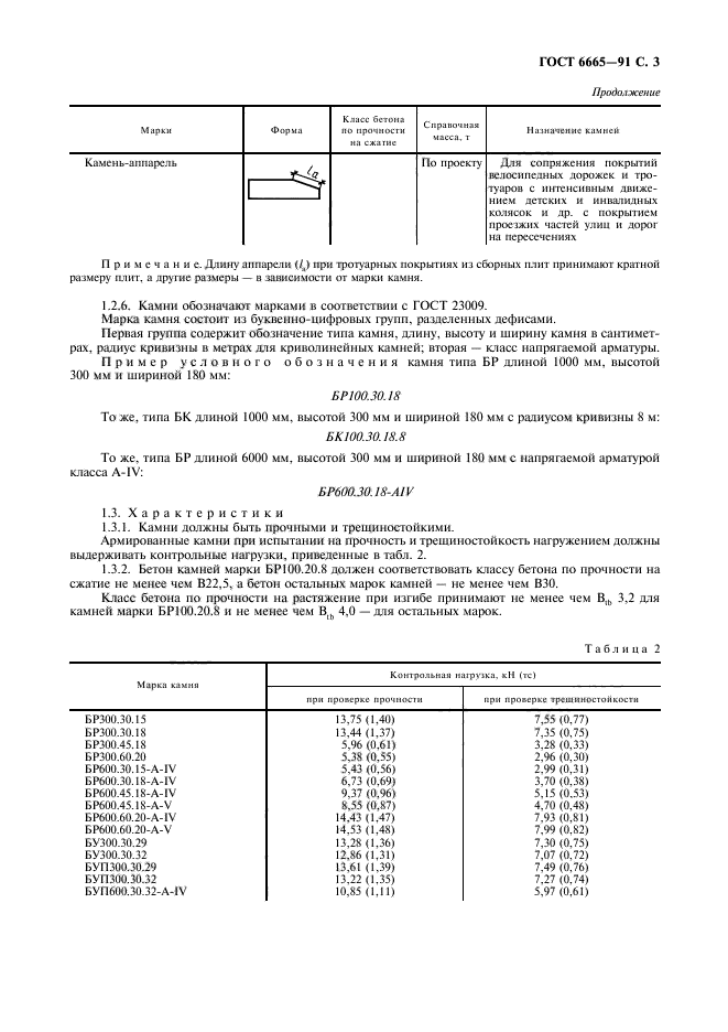 ГОСТ 6665-91,  4.