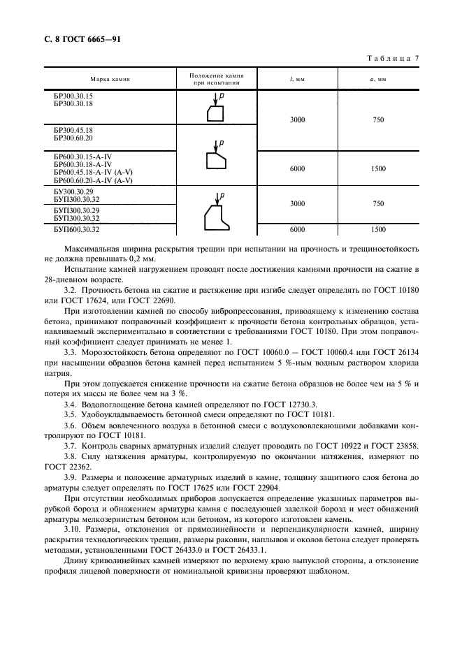 ГОСТ 6665-91,  9.