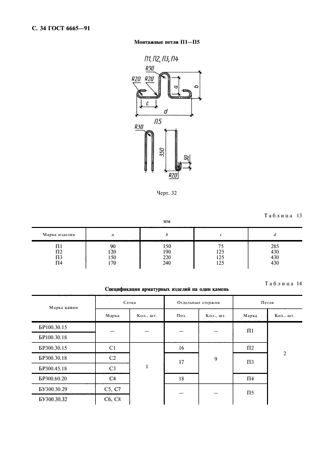 ГОСТ 6665-91,  35.