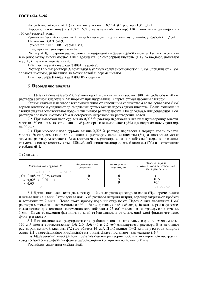 ГОСТ 6674.3-96,  5.