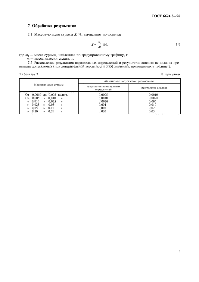 ГОСТ 6674.3-96,  6.