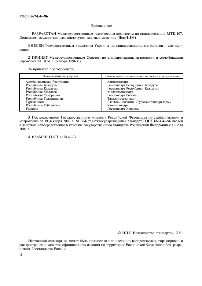 ГОСТ 6674.4-96,  2.