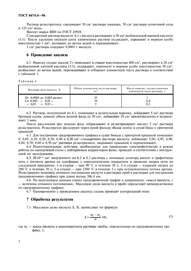 ГОСТ 6674.4-96,  5.