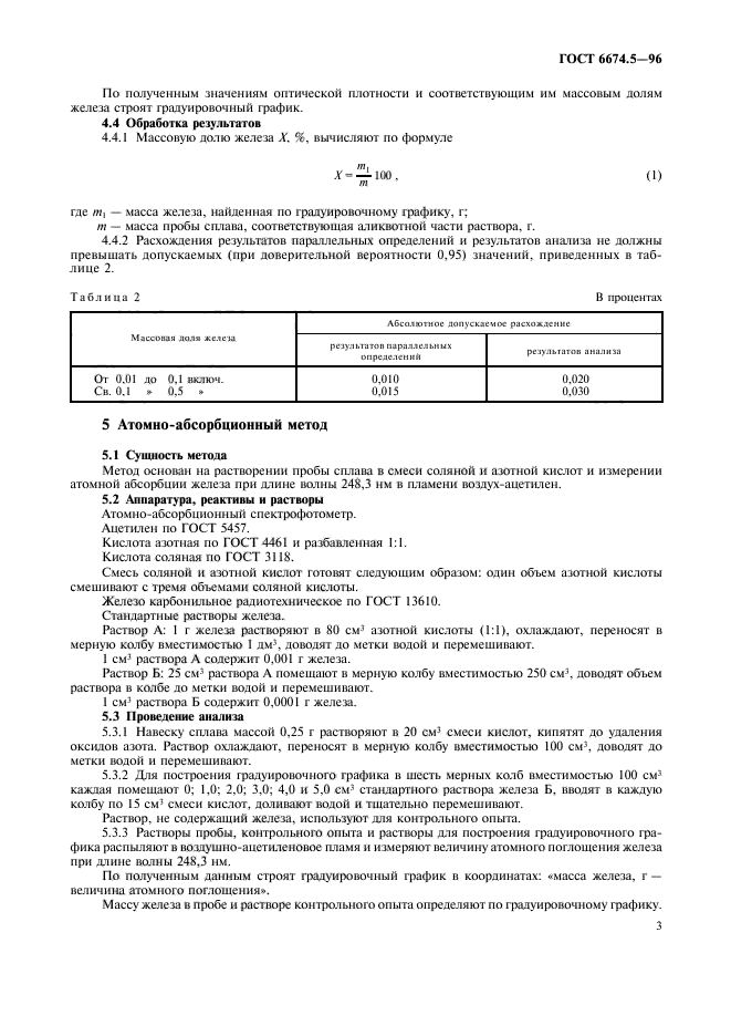 ГОСТ 6674.5-96,  6.