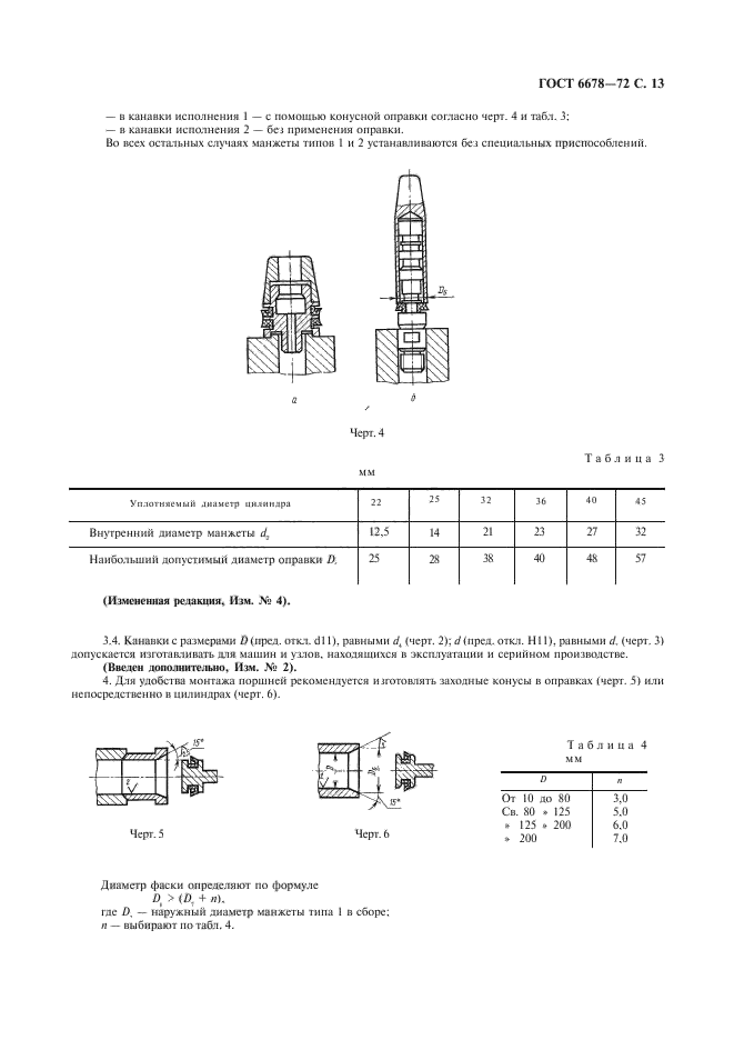 ГОСТ 6678-72,  14.