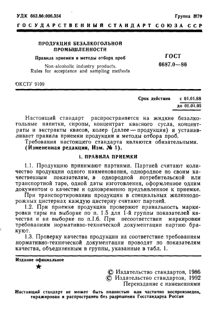 ГОСТ 6687.0-86,  3.