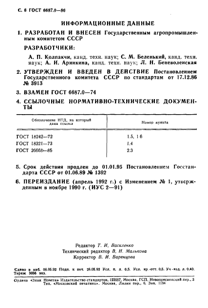 ГОСТ 6687.0-86,  8.