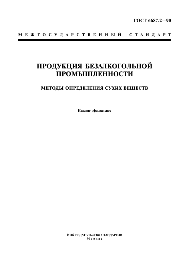 ГОСТ 6687.2-90,  1.