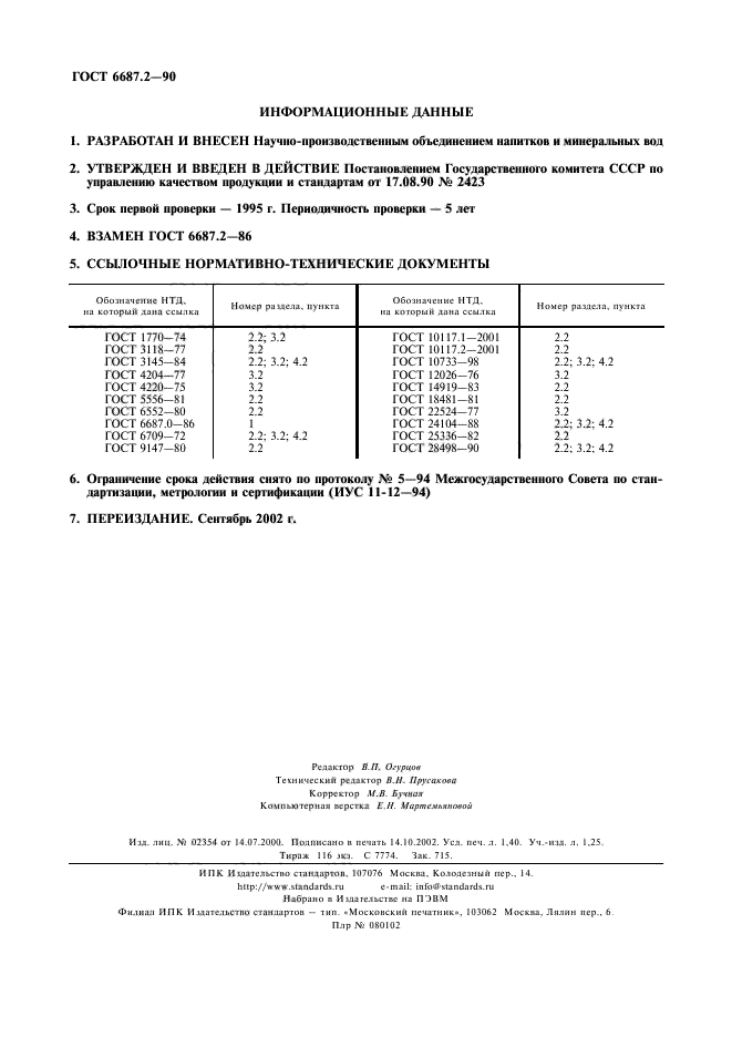 ГОСТ 6687.2-90,  2.