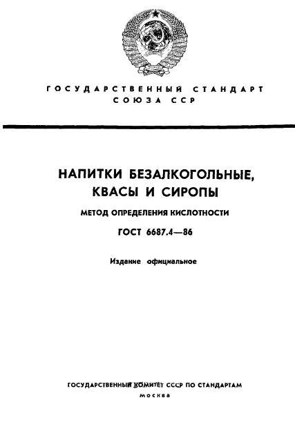 ГОСТ 6687.4-86,  1.