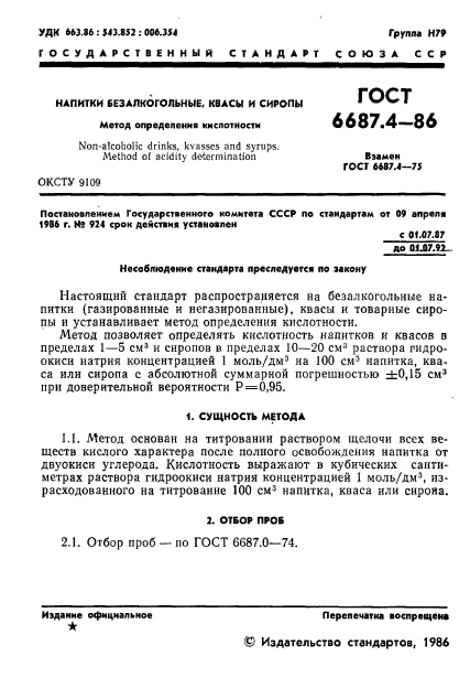 ГОСТ 6687.4-86,  4.