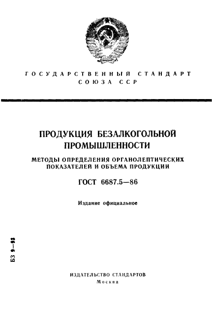 ГОСТ 6687.5-86,  1.