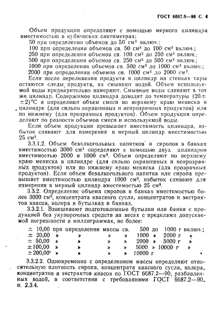 ГОСТ 6687.5-86,  6.