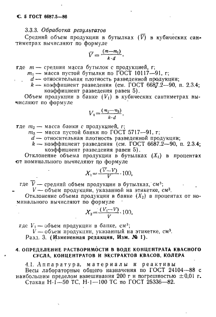 ГОСТ 6687.5-86,  7.