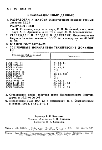 ГОСТ 6687.5-86,  9.