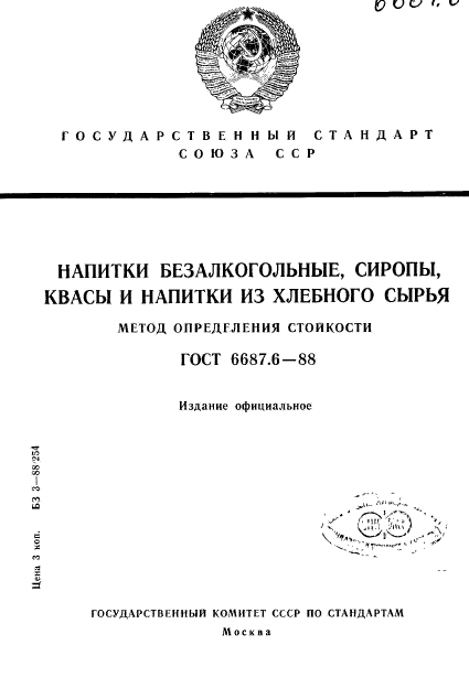 ГОСТ 6687.6-88,  1.