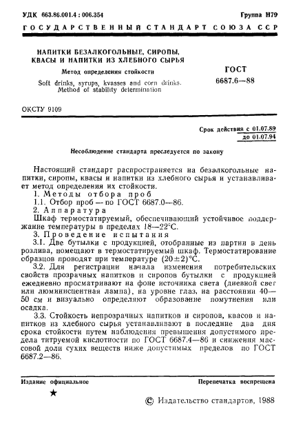 ГОСТ 6687.6-88,  2.