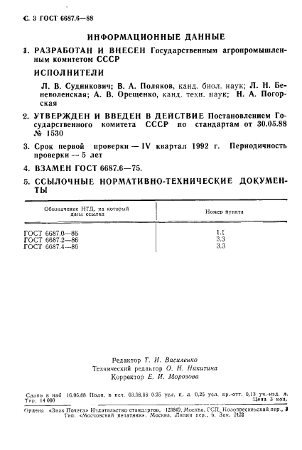 ГОСТ 6687.6-88,  4.