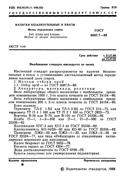 ГОСТ 6687.7-88,  2.