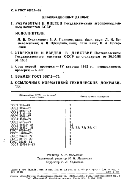 ГОСТ 6687.7-88,  7.